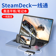 steamdeck一线通拓展坞直连笔记本电脑平板，扩展投屏连接电视，显示器高清视频采集卡器适用于华为苹果ipad