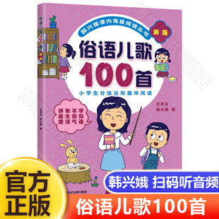 俗语儿歌100首韩兴娥新版课内海量阅读一二年级小学生，课外趣味阅读书教材全套幼儿园早教，识字认字书幼儿启蒙童谣本谚语歇后语