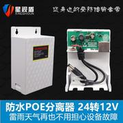 室外防水poe分离器24v转12v2a监控摄像头，供电模块合路非标交