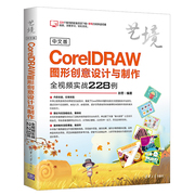 中文版CorelDRAW图形创意设计与制作全视频实战228例（艺境）