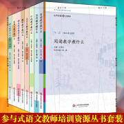 正版图书 参与式语文教师培训资源丛书系列共8册王荣生 写作教学教什么小说实用文散文阅读语文综合性华东师范大学教育书籍