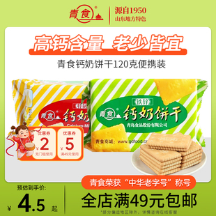 青食特制钙奶饼干硒锌120g铁锌传统饼干青食中华老字号