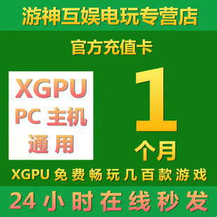 xgpu1个月充值卡xboxgamepassultimate30天一个月终极会员eaplay星空，pc主机xgp兑换码激活码卡