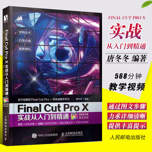 正版Final Cut Pro X实战从入门到精通 人民邮电 视频剪辑书零基础抖音视频剪辑变现多媒体技术基础书 图像处理音频制作摄影教程