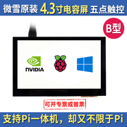原厂4.3寸显示屏液晶IPS屏显示器通用屏树莓派