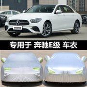 适用奔驰E级E300L E260L车衣车罩加厚22款隔热防尘罩车套防晒防雨