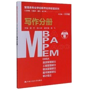MBA MPA MPAcc MEM写作分册(2021年)/管理类专业学位联考名师联盟系列