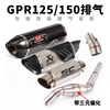 适用于 阿普利亚GPR125 GPR150中段GPR125 150摩托跑车改装排气管