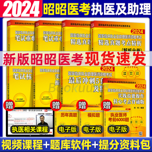 昭昭医考 昭昭执业医师2024年 临床执业及助理资格考试核心考点背诵题眼狂背笔试重难点冲刺5套卷实践技能24 助理医师资格考试真题