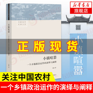 小镇喧嚣 一个乡镇政治运作的演绎与阐释 吴毅 著 中国乡镇政治观察论著社会科学总论书籍 三联书店 正版书籍 凤凰新华书店