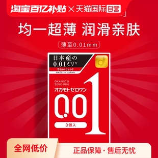 自营冈本001避孕套超薄0.01安全套3只装*2盒男用润滑幸福进口
