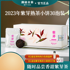 澜沧古茶2023年紫芽熟茶小饼普洱茶熟普茶茶叶茶饼礼盒装