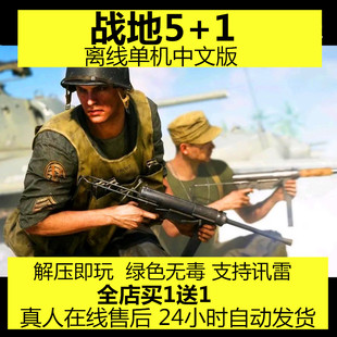 战地5风云5+1中文版赠修改器pc电脑单机射击游戏 免安装高速下载