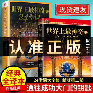 正版全2册白金版+Ⅱ世界上最神奇的24堂课白金版+Ⅱ大全集美查尔斯哈奈尔著具有影响力潜能训练课程经典励志哲理畅销书籍