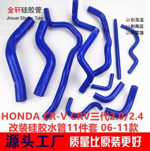 适用于honda本田cr-vcrv三代2.02.407-11年硅胶水管11件式