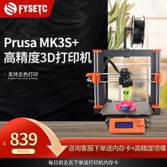 prusa i3 MK3S+mmu2s多色彩fdm3D打印机高精度家用桌面级diy套件