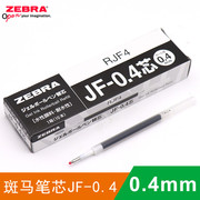 日本ZEBRA斑马JF-0.4笔芯 Sarasa系列JJS15按动中性笔替芯 学生用0.4mm水笔芯不晕染MJF-0.4速干JLV-0.4