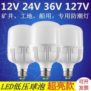 ac交流低压12v24v36v伏led灯泡螺口，工地矿井船用节能灯太阳能超亮