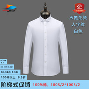 液氨免烫男衬衣qhc3075c纯棉，白色人字纹商务正装，方领修身长袖衬衫