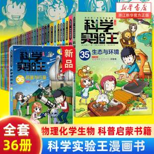 科学实验王全套36册升级版 科普类书籍小学生我的一本科学漫画书儿童百科全书 物理化学生物启蒙趣味故事书 小学生阅读课外书 正版