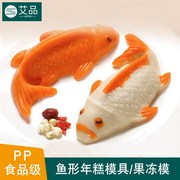 塑料鱼模布丁粉蛋糕模具金鱼形状，果冻冰皮月饼模具年糕模年年有鱼