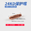 20个装 24KD导电嘴欧式二保焊机导丝咀成都203气保焊头配件0.8