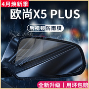 长安欧尚X5PLUS欧尚汽车用品改装配件大全后视镜防雨膜贴反光防水