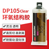 3M DP105胶水全透明环氧AB胶柔性电子金属木材塑料强力胶3mdp105