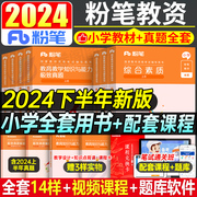 粉笔2024年下半年教师证资格考试小学教材书真题试卷，教育教学知识与能力综合素质小教，资资料教师资格笔试刷题科一科目二笔记24下