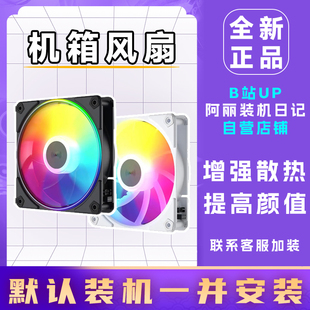 加购机箱风扇12CM 无光 RGB ARGB 阿丽装机日记