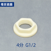 4分固定螺母锁紧内丝牙螺纹ABS塑料紧固螺丝G1/2管件接头并帽锁母