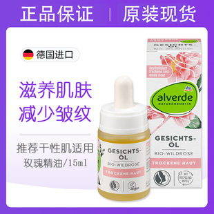 德国alverde艾薇德野玫瑰面部护理精油补水滋润保湿孕妇可用15ml