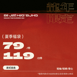 1件792件119bjhg夏潮，短袖t恤短裤背心，男女同款福袋福利