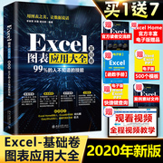 Excel Home  Excel图表应用大全-基础卷 office办公自动化新书学电脑Excel实战操作 Excel函数与公式速查手册WPS图表应用大全书