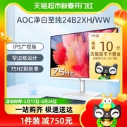 AOC24英寸电脑液晶显示器75hz台式24B2XH/WW笔记本22办公外接屏27