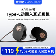 moondrop水月雨jiu菊，有线动圈入耳式hifi耳机dsp线控带麦type-c