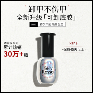 Kelly Kessa 品牌指甲油胶底油QQ芭比光疗甲美甲用品15ml可卸底胶