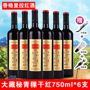 香格里拉大藏秘金标9度青稞干红葡萄酒750ml*6瓶装云南特产葡萄酒
