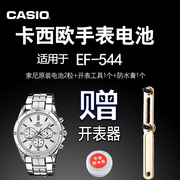 CASIO 卡西欧 适用于EF-544 手表电池 机芯号 5119 进口索尼