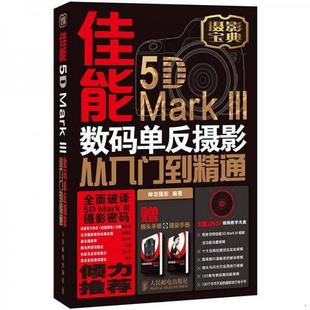 佳能5D Mark III 数码单反摄影从入门到精通9787115292278（单本）