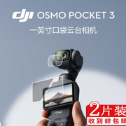 大疆 DJI Osmo Pocket 3一英寸口袋云台相机贴膜大疆Pocket 3钢化膜手持数码相机屏幕保护膜摄像标准版贴膜
