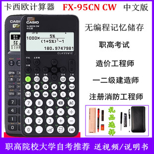 卡西欧计算器FX-95CN CW科学函数消防工程造价一二级建造师95CN X