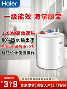 海尔小厨宝电热水器6.6升一级能效储水式台下厨房家用2200W速热