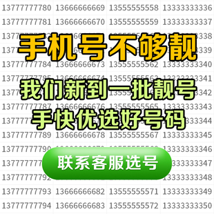 手机号好靓号吉祥自选号电话号码卡通用靓卡号卡中国电信靓号