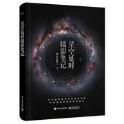 正版 星空延时摄影笔记 电子工业出版社 阿五在路上 著 摄影艺术（新）