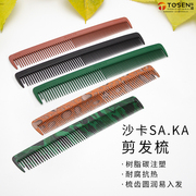 日本saka沙卡k-10裁剪梳碳中短发，剪发理发发型师美发专用梳子