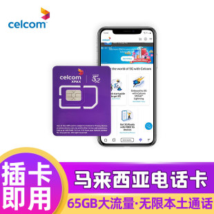 celcom马来西亚电话卡4g手机，无限3g流量上网卡吉隆坡兰卡威沙巴