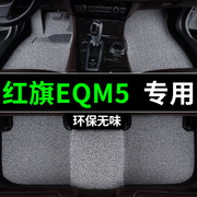 红旗eqm5脚垫专用丝圈汽车地毯式地垫，车垫改装内饰装饰202322