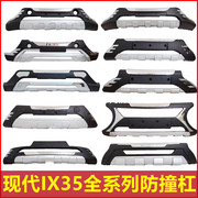 适用于09-17款北京现代ix35保险杠，18-21款ix35前后护杠改装专用杠