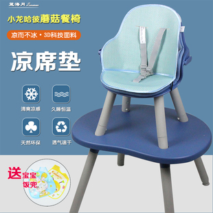 凉席适配小龙哈彼婴儿童蘑菇餐椅bb宝宝吃饭餐椅夏季冰丝坐垫席子